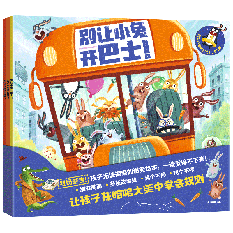 别让小兔开巴士 全3册 3-6岁 菲利普阿德等著  跟随小兔子们来一场疯狂冒险 让孩子在哈哈大笑中学会规则