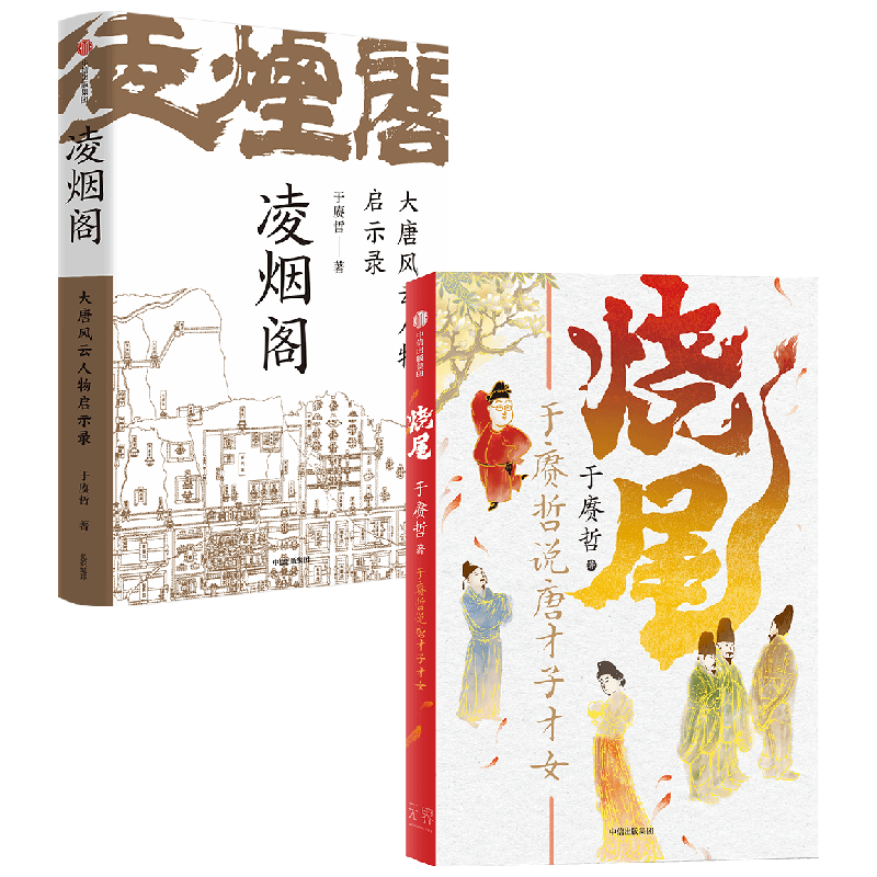 烧尾 于赓哲说唐才子才女+凌烟阁 : 大唐风云人物启示录 套装2册 于赓哲 著 历史