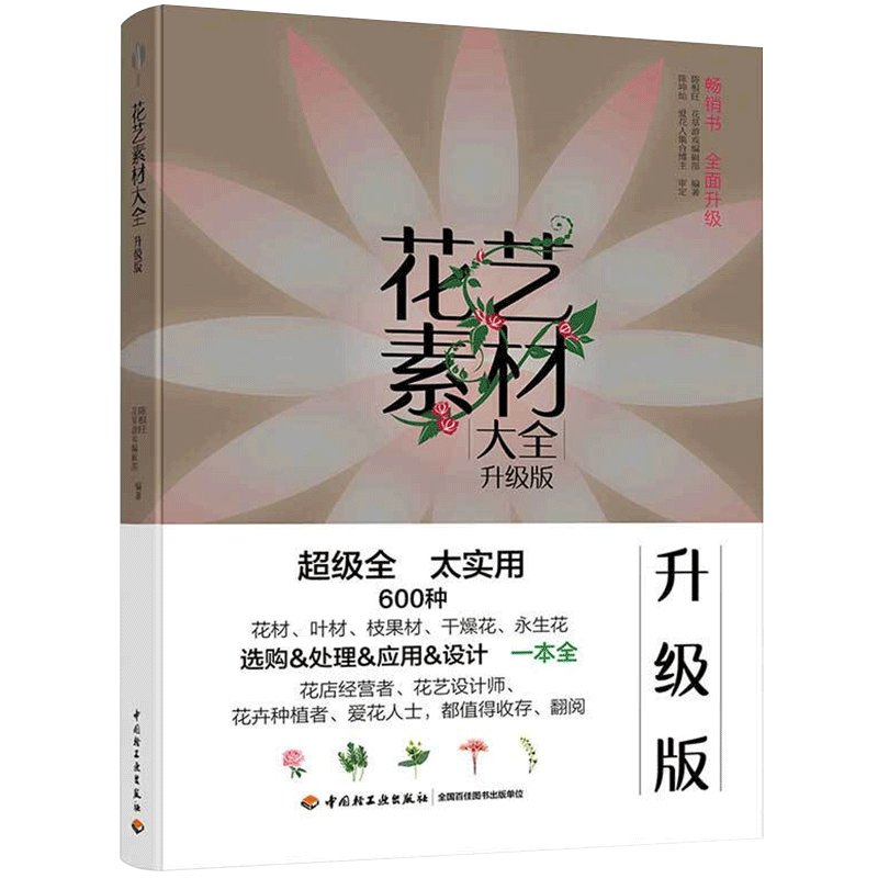 花艺素材大全升级版 陈根旺著 零基础学花艺插花素材大全教材书 中信