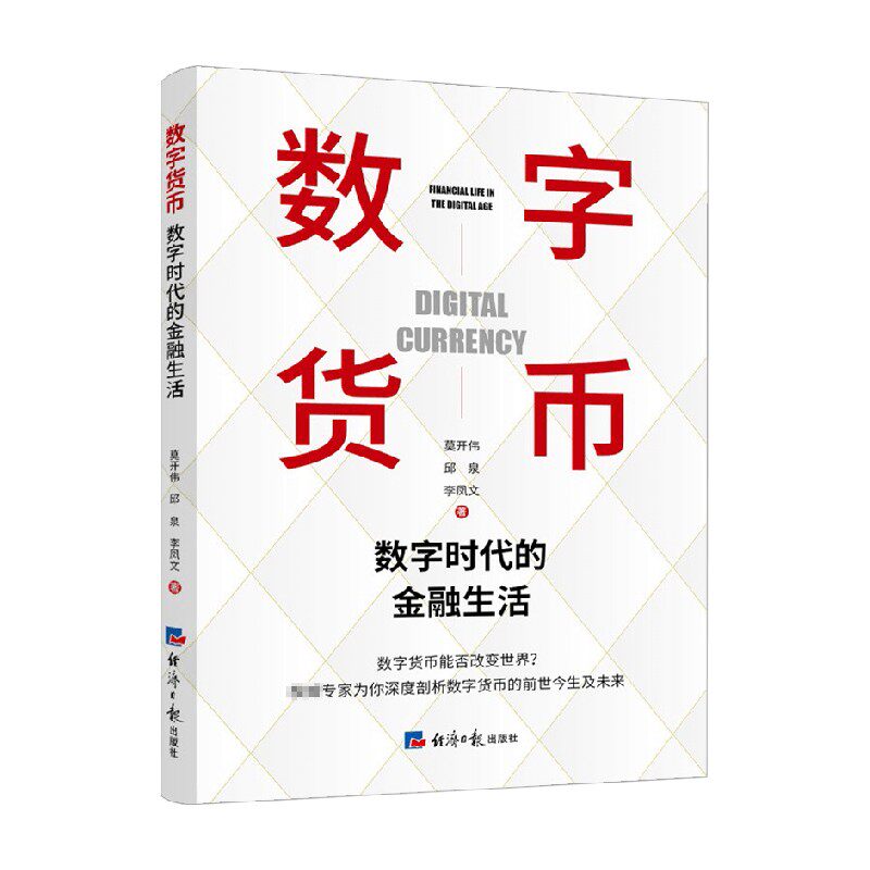 数字货币 莫开伟 邱泉 等 著 金融投资 中信