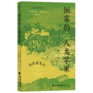 倒霉的人类学家 托拉查笔记 奈吉尔·巴利 著 社会科学