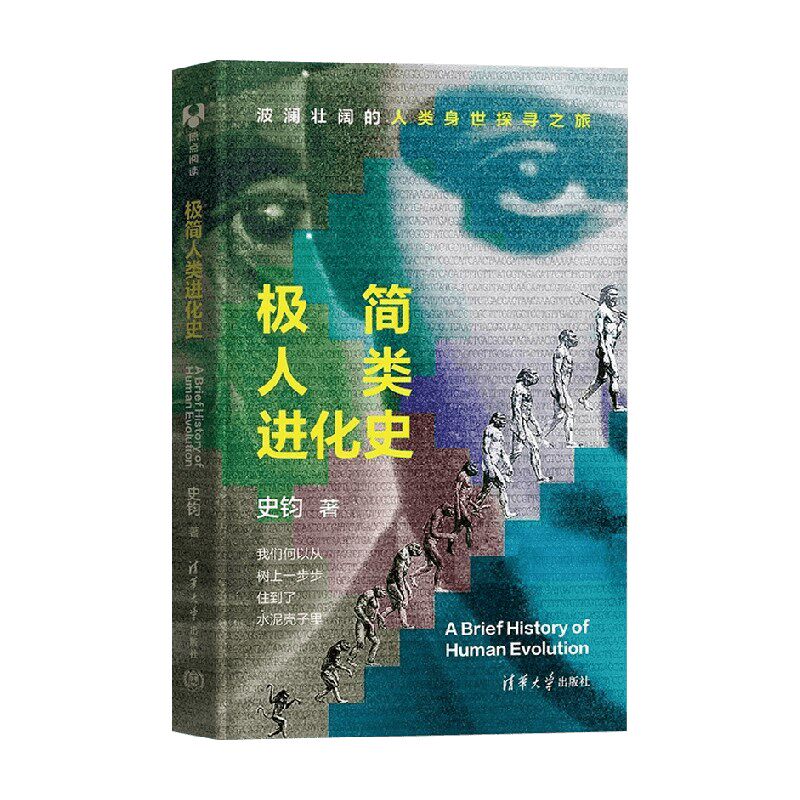 极简人类进化史科普读物