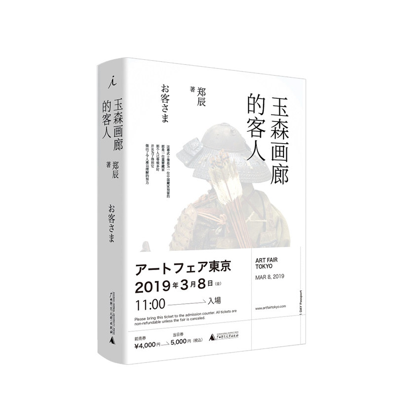 玉森画廊的客人 郑辰(老郑爱吃枣儿)著 刻写中国移民的日本经验 中信
