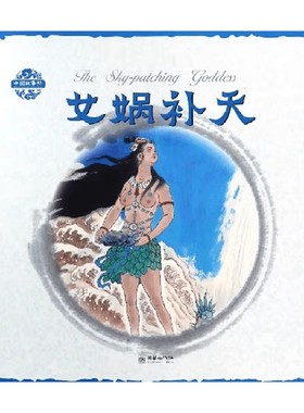 中国故事绘 女娲补天 中英双语 The Sky patching Goddess 杨永青 著 儿童文学