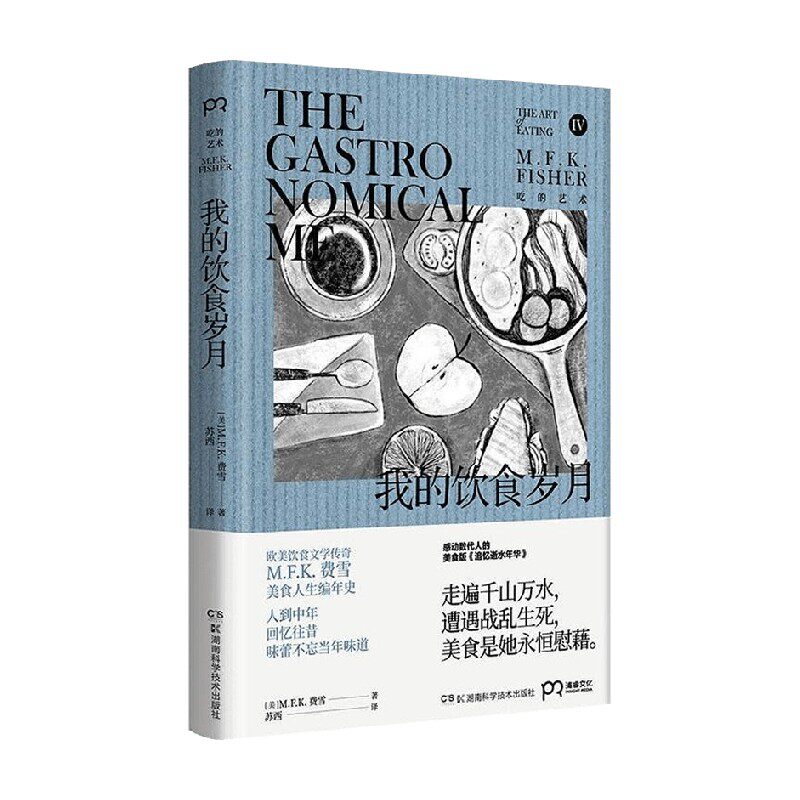 我的饮食岁月 M.F.K.费雪 著 文学