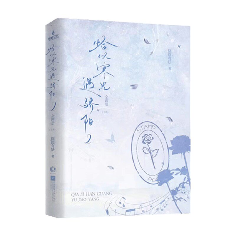 恰似寒光遇骄阳2 全两册 囧囧有妖 著 青春文学
