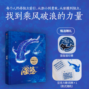 星鱼 周晓枫 著 儿童文学