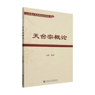 宗教 编著 天台宗概论 心悟