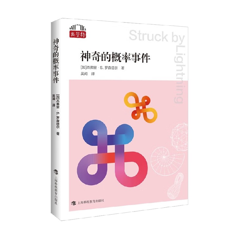 神奇的概率事件 杰弗里·S·罗森塔尔 著 科普读物