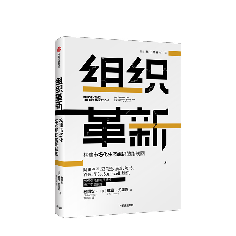 组织革新 构建市场化生态组织的路线图 杨国安 著 杨三角丛书 变革的基因作者   正版书籍 中信