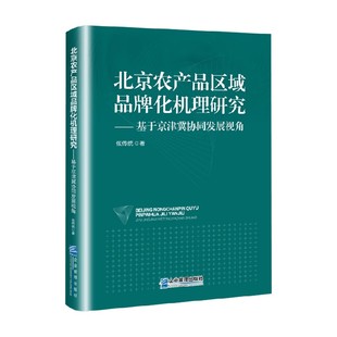 著 张传统 管理 基于京津冀协同发展视角 北京农产品区域品牌化机理研究