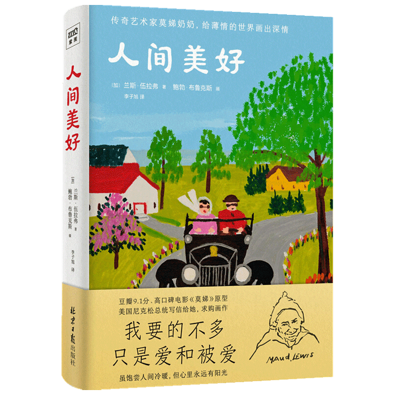人间美好 兰斯伍拉弗 著 成功心理励志书籍 中信