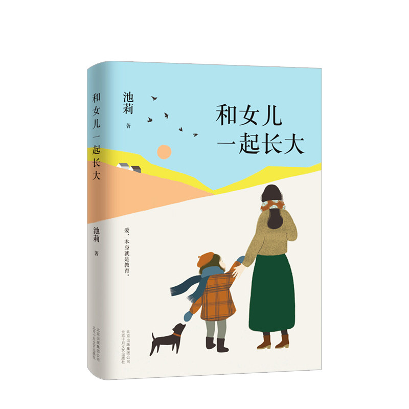 池莉 和女儿一起长大 好妈妈胜过好老师作者尹建莉大爱 中信