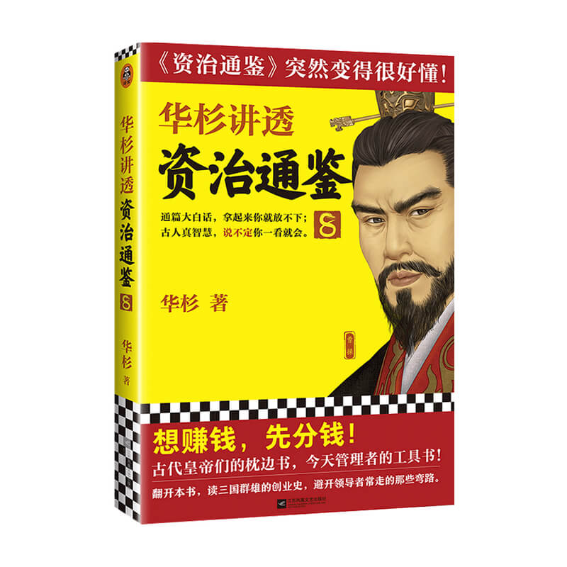 华杉讲透资治通鉴8华杉著社科中国历史书籍古代皇帝们的枕边中信