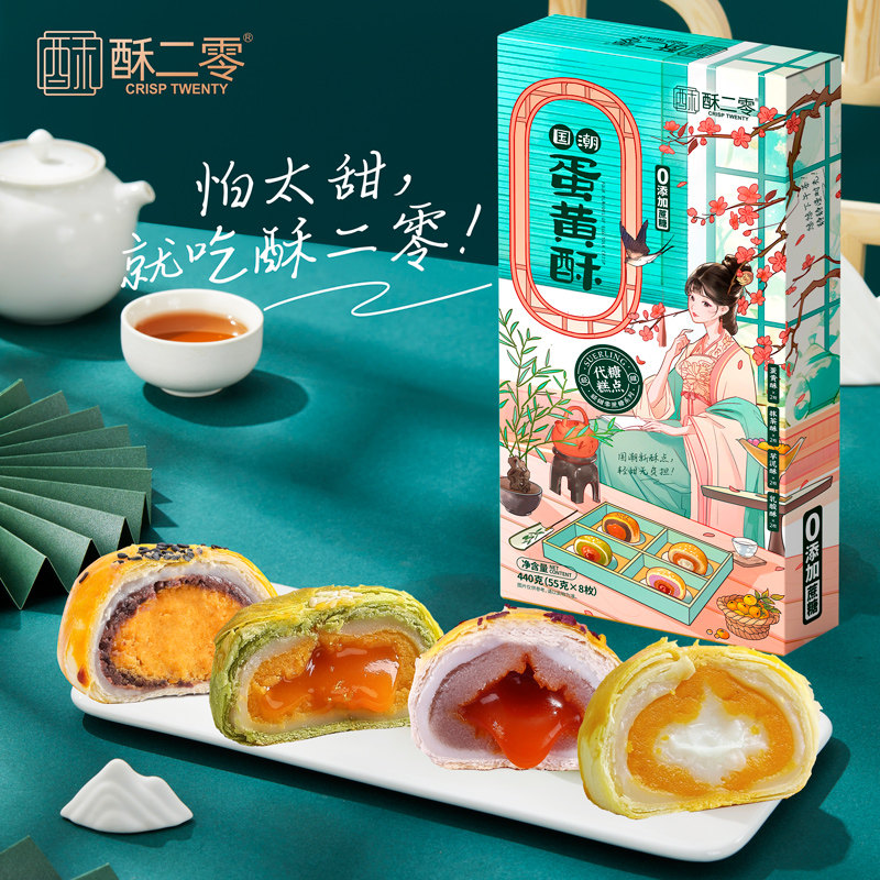 【酥二零】0蔗糖蛋黄抹茶芋泥乳酸4口味8枚混合装440g/盒送礼