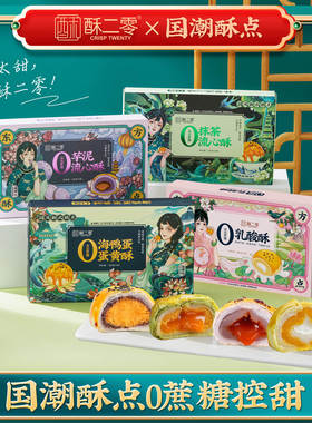 【酥二零】0蔗糖蛋黄酥抹茶芋泥乳酸味55g*6枚/盒中秋送礼组合z