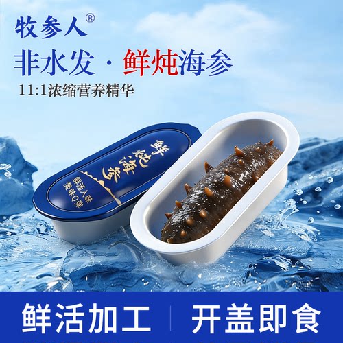 大连深海刺参鲜炖海参开盖即食