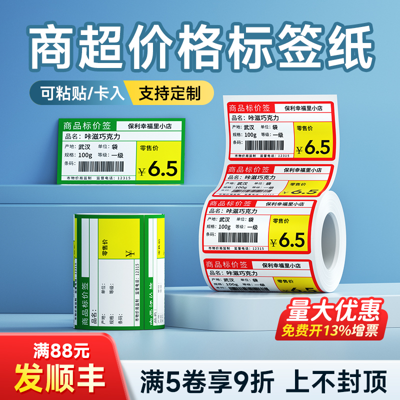 超市货架商品价格标签纸