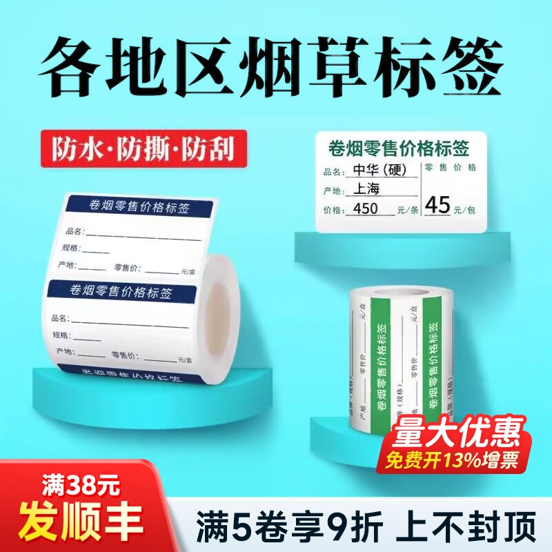 各地区烟草价格标签纸图片