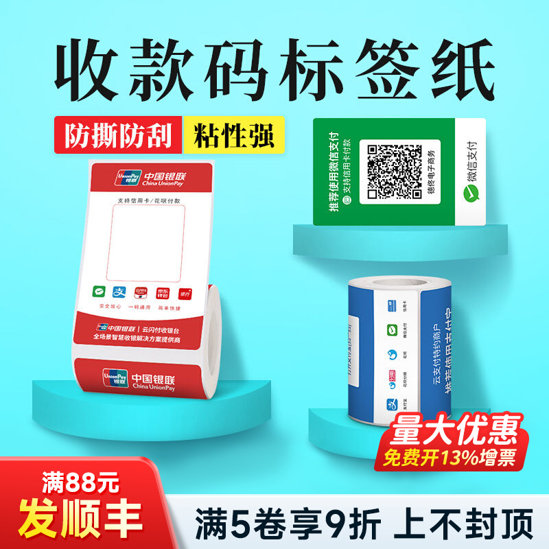 微信支付宝收款码标签打印纸
