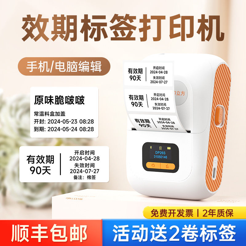 【送2卷标签】有效期标签打印机