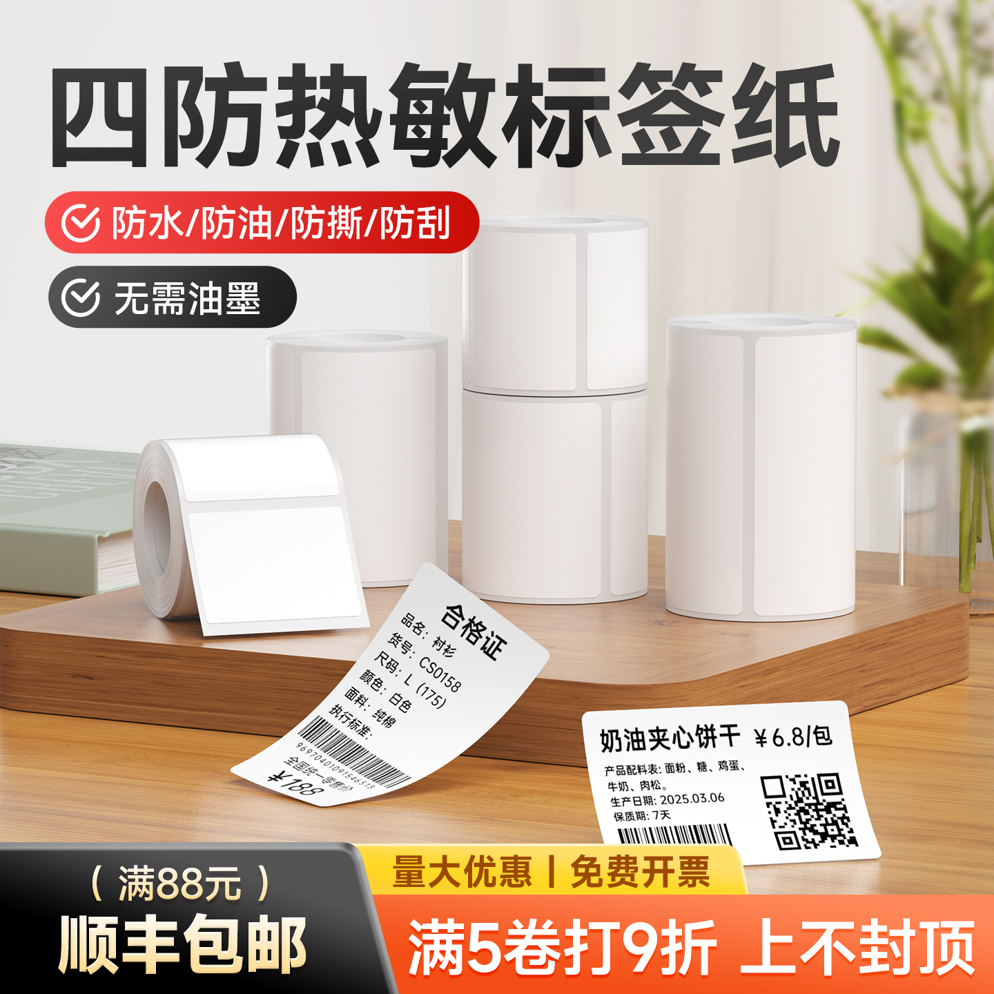 【防水防油】热敏不干胶贴纸