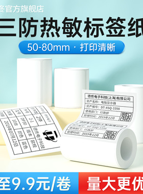 【品牌特价】德佟印立方DP30S/DP305P标签打印纸热敏标签纸服装吊牌商品价格条码食品留样生产日期不干胶贴纸