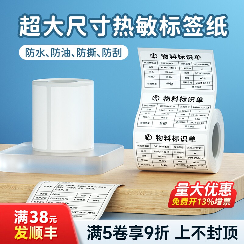 德佟DP30S/DP305/DP40S/DP9210大尺寸宽幅标签纸不干胶贴纸食品生产日期100*100烘焙面包产品设备信息标签150