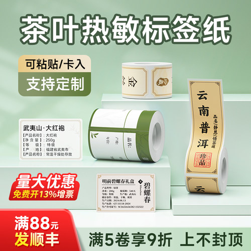 茶叶热敏标签不干胶贴纸