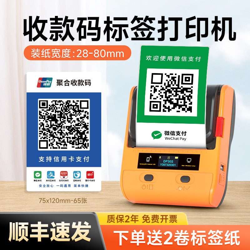德佟DP30S商家收款码打印机便携式微信收钱码银行聚合码京东外卖扫码领红包二维码不干胶贴纸标签机我店省团