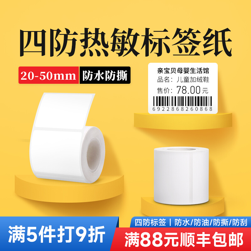 【防水防油】热敏不干胶贴纸