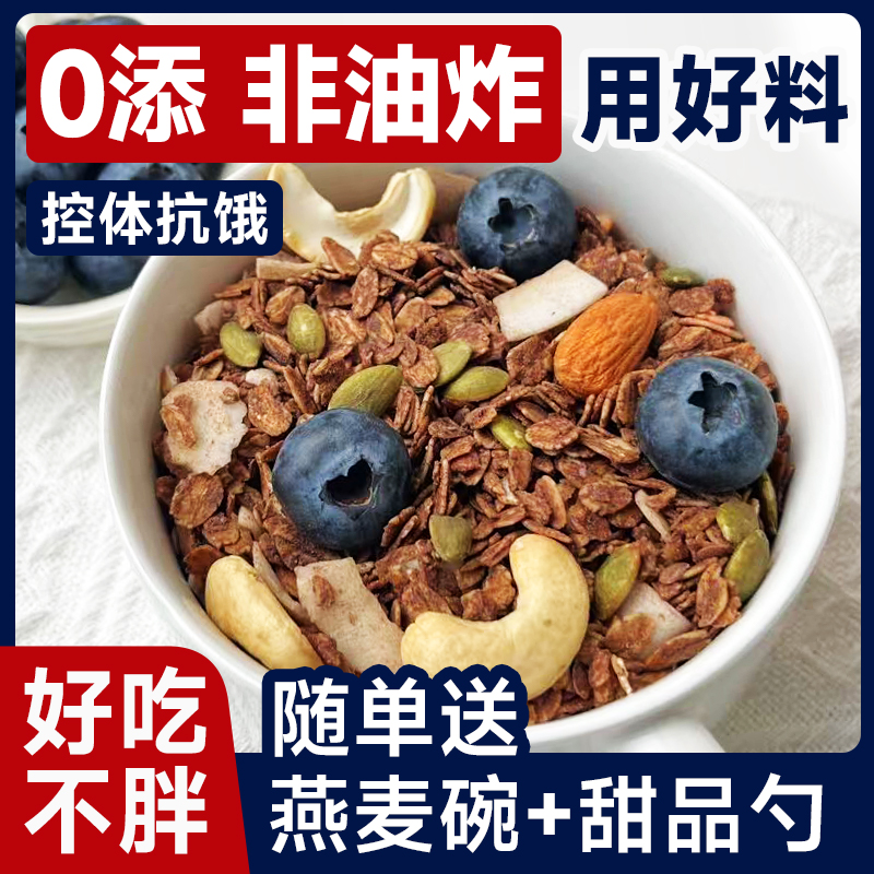 烘焙燕麦片格兰诺拉代餐泡酸奶水果泡牛奶的黑巧即食零食谷物脆