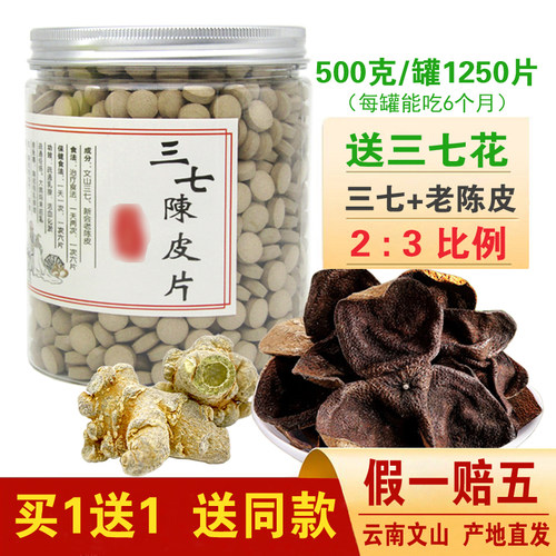 文山三七陈皮片买一送一