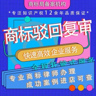 加急商标驳回复审复议专业商标答辩提撤三无效宣告商标驳回诉讼