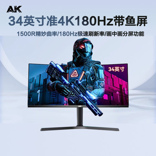 AK显示器34英寸4K曲面带鱼屏