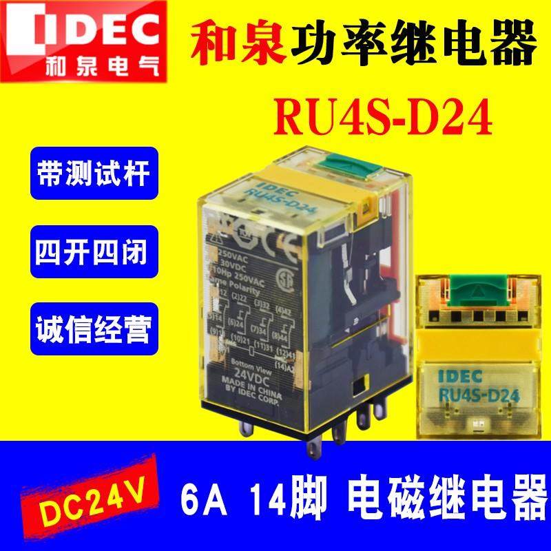 IDEC和泉小型功率中间电磁直流继电器RU4S-D24 -A220底座SN4S-05D