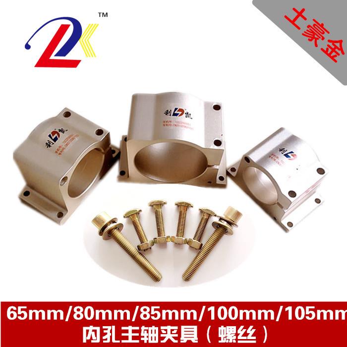 利凯雕刻机主轴电机夹具65mm/80mm/85m/100mm/105mm防滑丝固定座