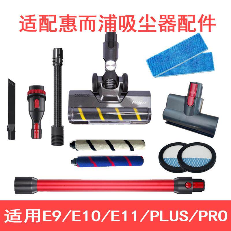 适配惠而浦吸尘器地刷配件刷E9E10E11系列过滤吸头软管充电器滤网