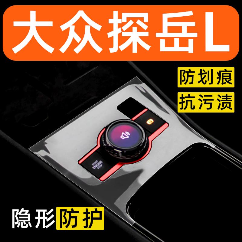 大众探岳L内饰贴膜中控保护膜车内贴膜装饰改装配件汽车用品大全