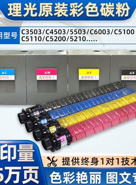 原装理光MPC5100 6502 C5200墨粉C8002 C5503 C6004彩色碳粉 粉盒
