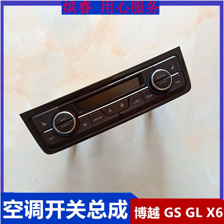 适用于 于吉利帝豪GSGL博越远景X6手自动空调控制器面板暖风操纵