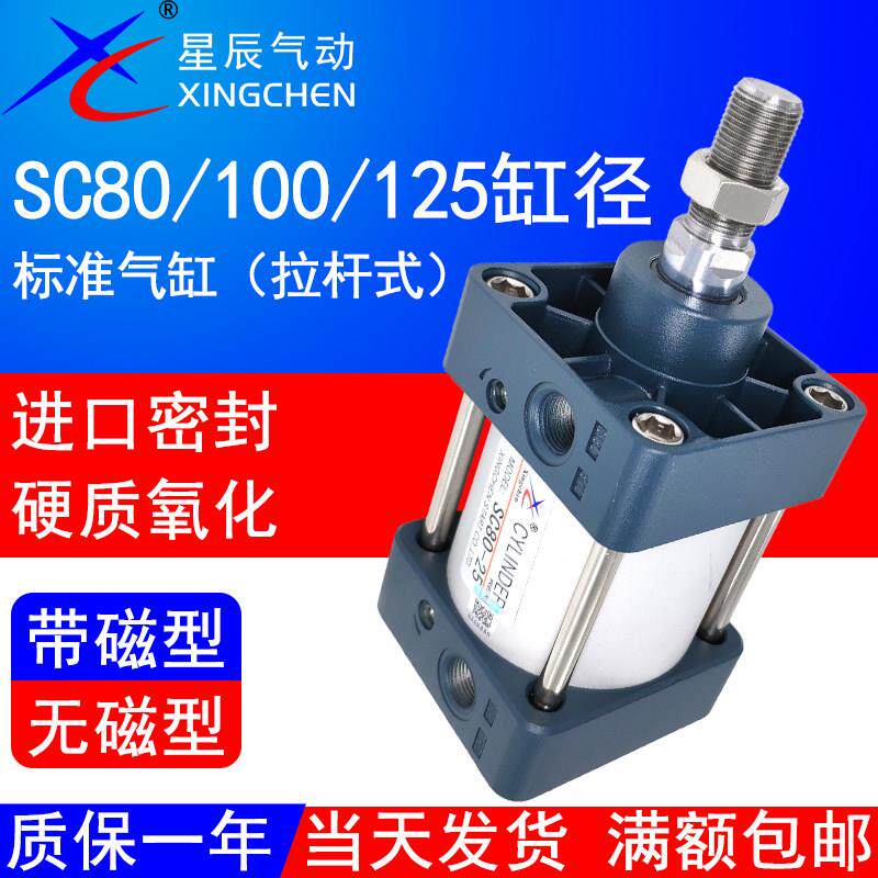 星辰气动拉杆标准气缸SC80-250/275/300/350/400/450/500-S亚德客