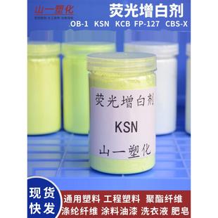 荧光增白剂OB-1 KSN KCB OB FP-127水溶性CBS塑料涂料洗衣粉增白