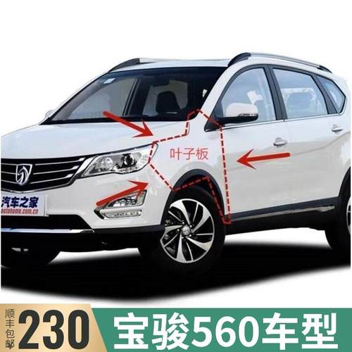 适配宝骏560翼子板叶子板前侧板原汽车配件车身漆厂家直销原车金