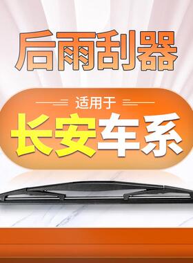 适用长安CS75后雨刮器原厂悦翔逸动xt奔奔CS55雨刷片CS35plus胶条