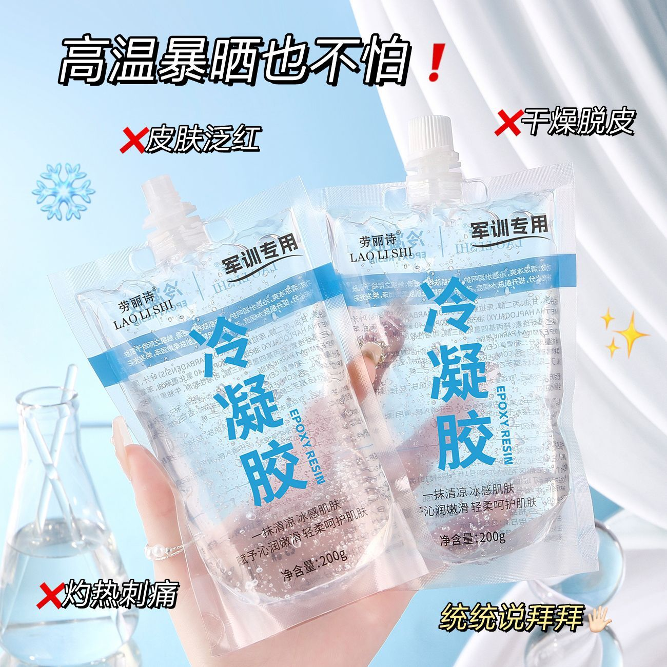 军训晒后修复冷凝胶敏感肌全身