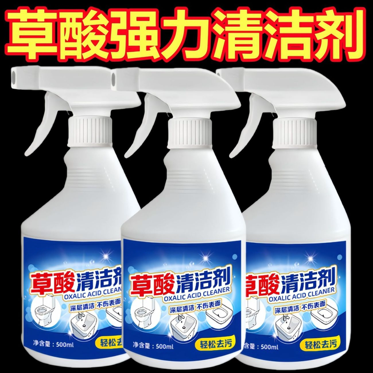 草酸浴室瓷砖强力去污清洁剂