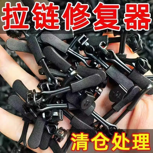 拉链修复器可拆卸头箱包外套衣服鞋靴免工具替换拉锁吊坠头拉链头
