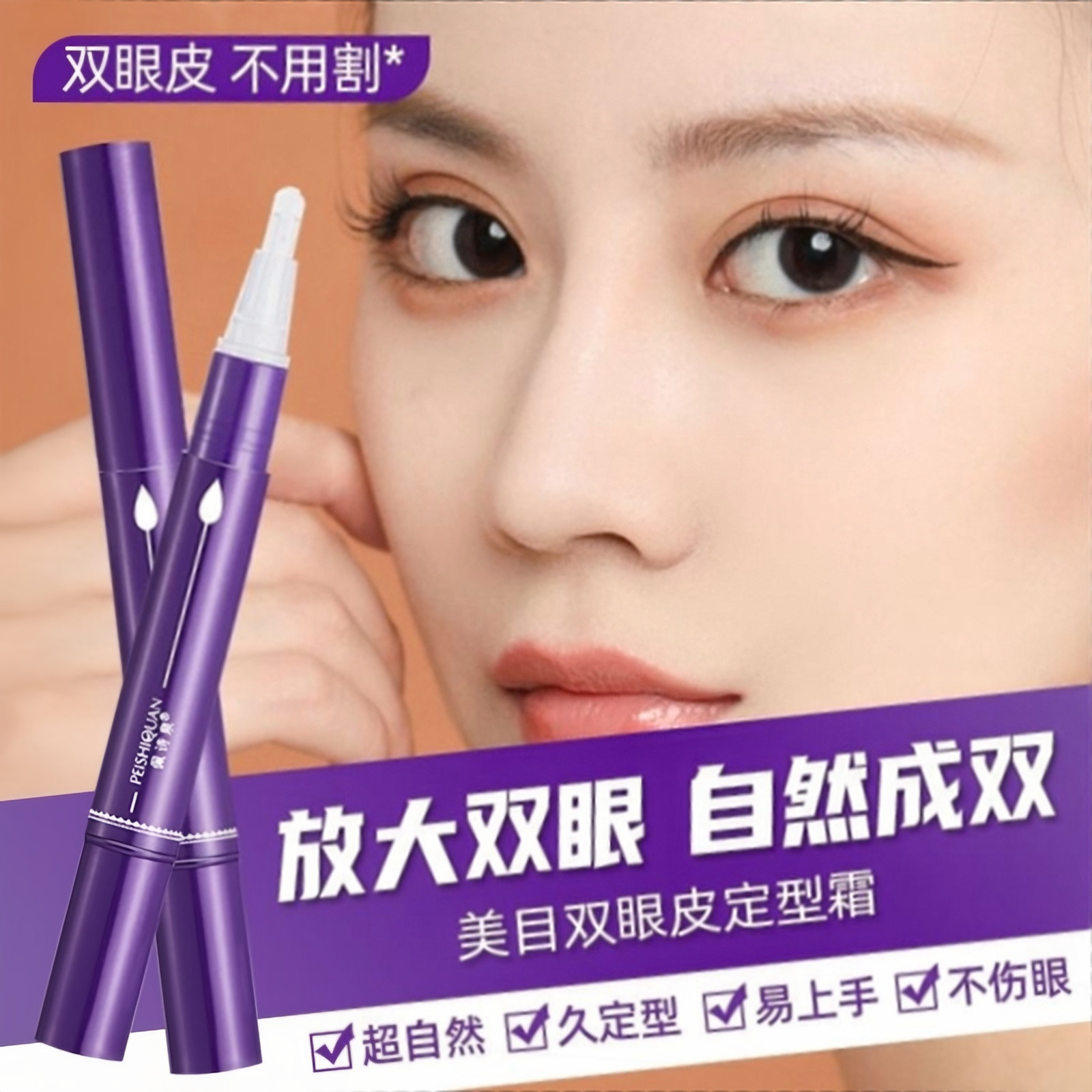 双眼皮定型霜免贴免割自然成双持久定型不伤眼美目便携双眼皮贴