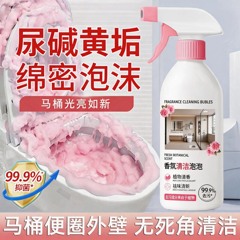 香氛泡沫洁厕液除垢抑菌除臭